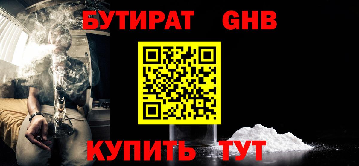 БУТИРАТ 99%  Вход с VPN  Ивантеевка 