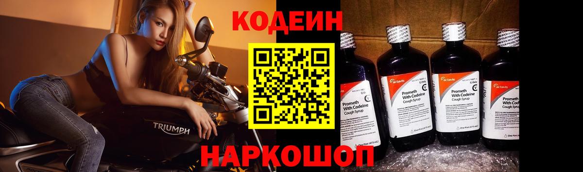 Ивантеевка  Кодеиновый сироп Lean напиток Lean (лин)  Вход с VPN  Codein Purple Drank 